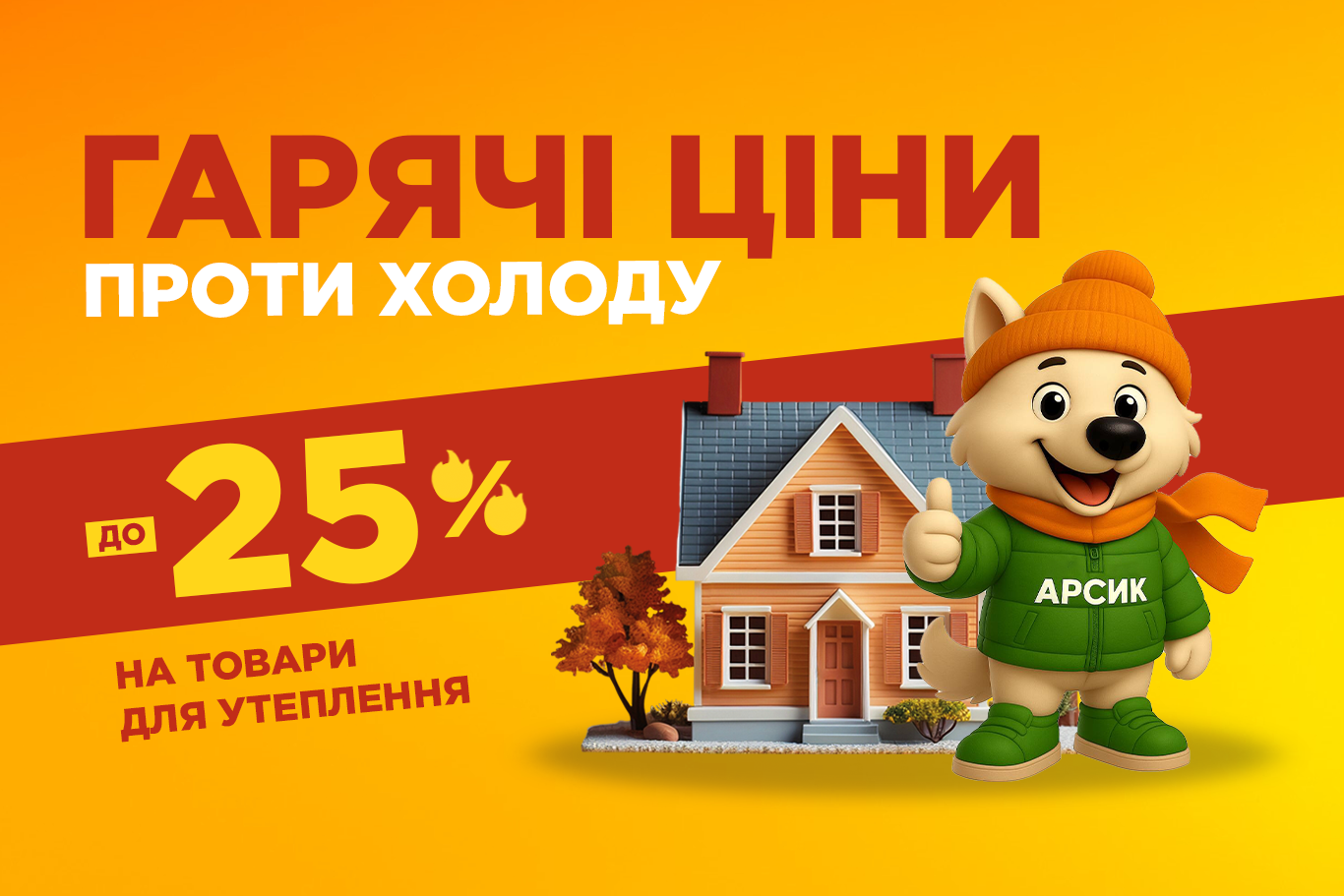 Акционное утепленние Акционное утепленние