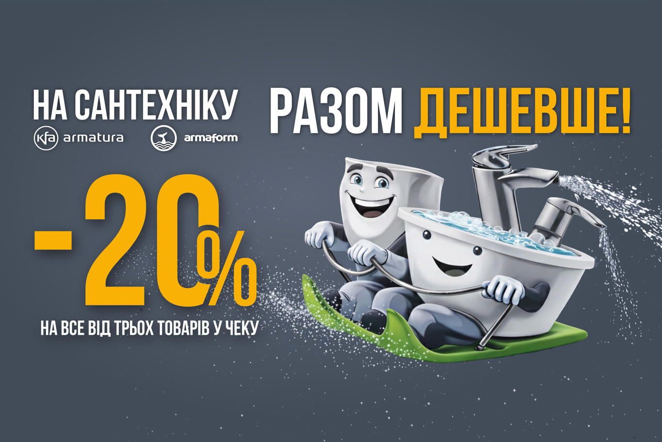 Акція від виробників