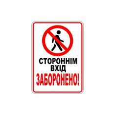 Наклейка GDP Посторонним вход запрещен вертикальная 140*100 мм - фото